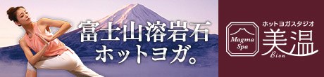 富士山溶岩石のホットヨガ。ホットヨガスタジオ美温