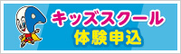 キッズ体験申込