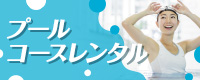 プールコースレンタル