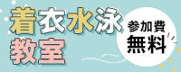 着衣水泳教室