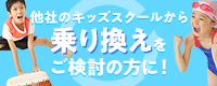 キッズスクール乗り換え