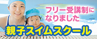 親子スイムスクール