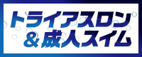 トライアスロンスクール