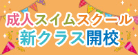 成人スイムスクール新クラス開校