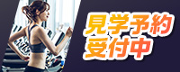 見学予約受付中
