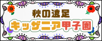 秋の遠足キッザニア甲子園