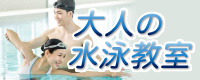 大人の水泳教室
