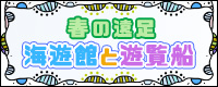 春の遠足 海遊館と遊覧船