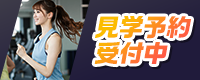 見学予約受付中