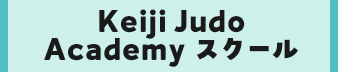 Keiji Judo Academy スクール