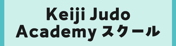 Keiji Judo Academy スクール