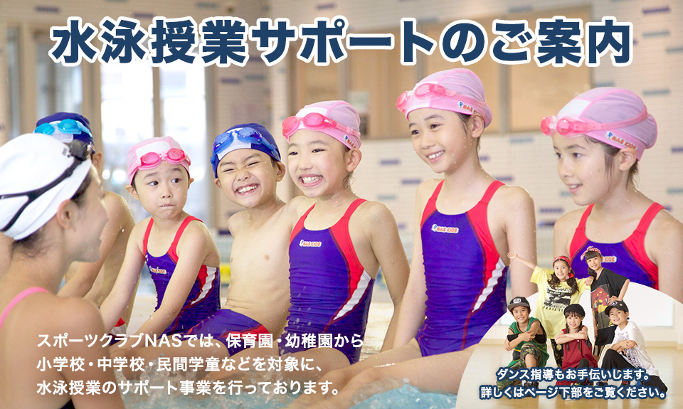 水泳授業サポートのご案内