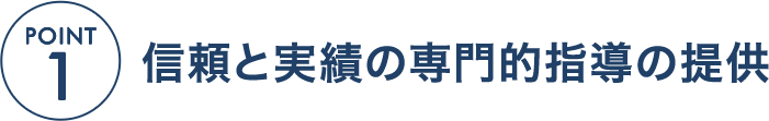 POINT1 信頼と実績の専門的指導の提供