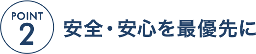 POINT1 信頼と実績の専門的指導の提供