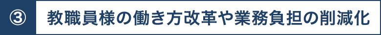 教職員様の働き方改革や業務負担の削減化