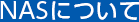 NASについて