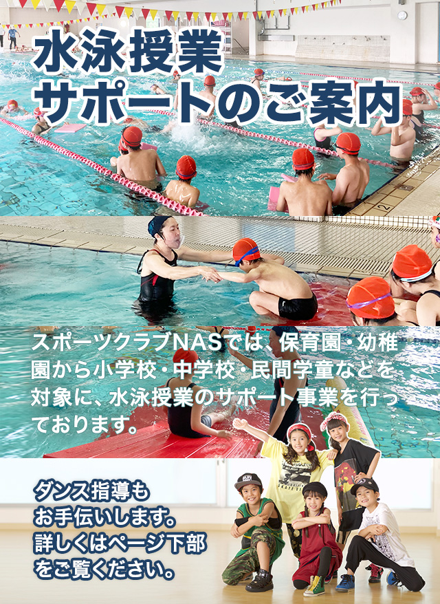 水泳授業　中学校 水泳授業サポートのご案内｜【スポーツクラブNAS】スポーツジム・フィットネスクラブなら