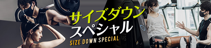 サイズダウンスペシャル