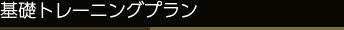 基礎トレーニングプラン