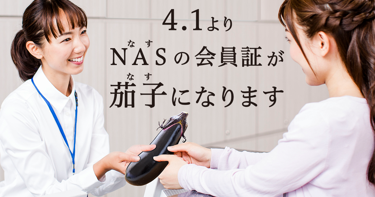 4.1よりNASの会員証が茄子になります。 ｜【スポーツクラブNAS】スポーツジム・フィットネスクラブなら