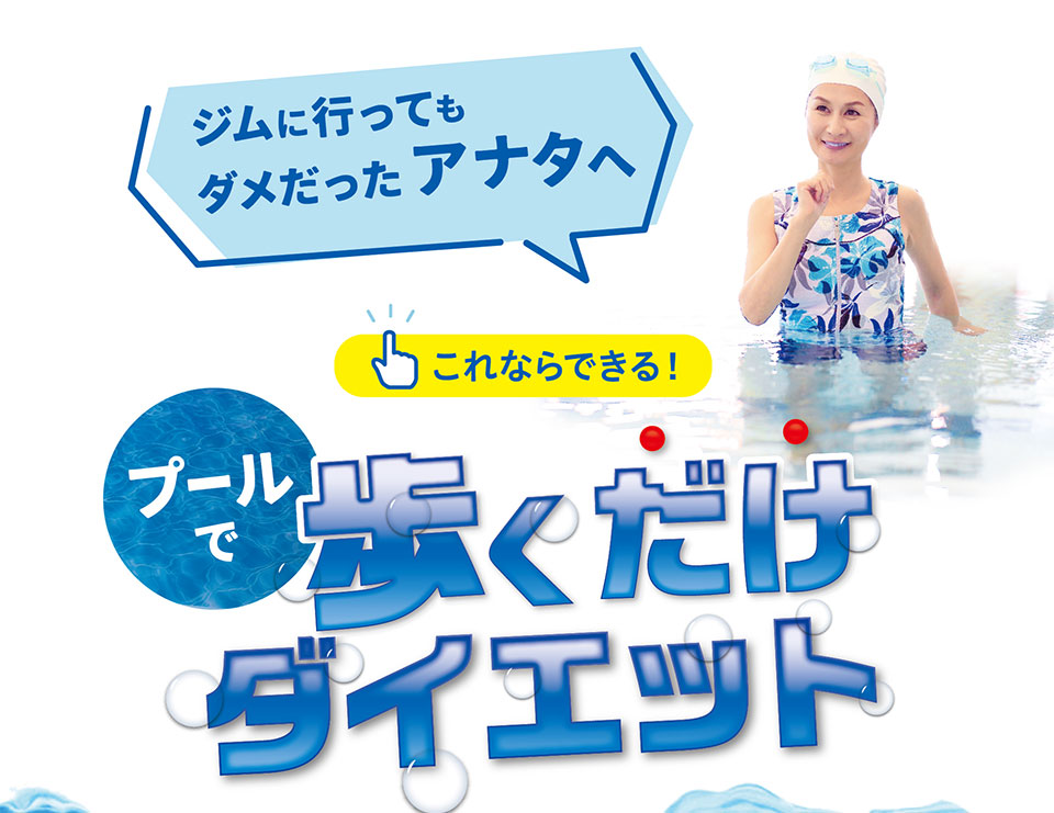 ジムに行ってもダメだったあなたへ。これならできる!プールで歩くだけダイエット