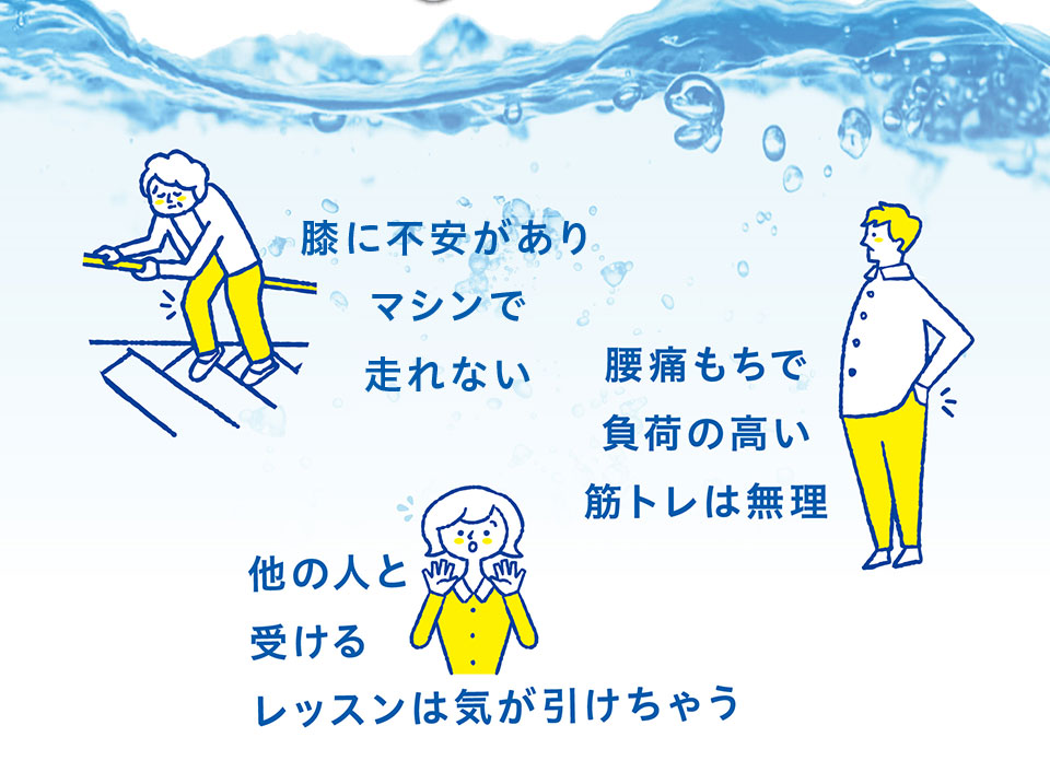 膝を痛めてマシンで走れない。腰痛もちで負荷の高い筋トレは無理。他の人と受けるレッスンは気が引けちゃう。