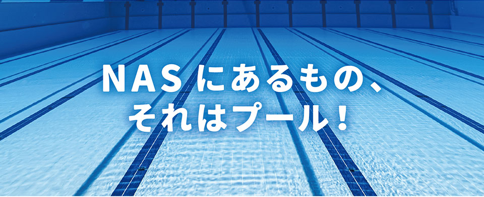 NASにあるもの、それはプール!