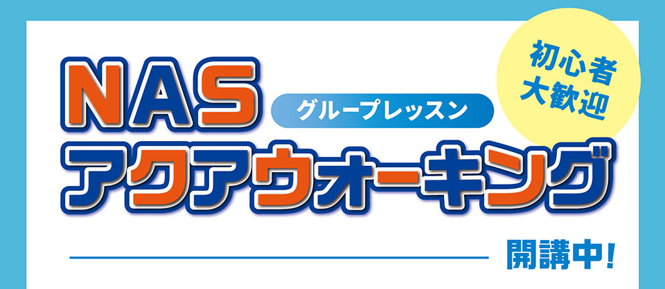 初心者大歓迎!アクアウォーキング。ダイエットに効果的な歩き方+肩こり、腰痛、膝痛予防に効果的な歩き方。この二つを初心者の方向けにわかりやすく伝授します。