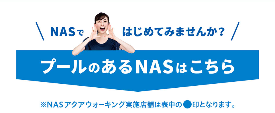 NASではじめてみませんか？プールのあるNASはこちら