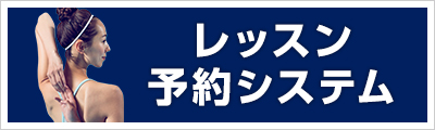 レッスン予約システム