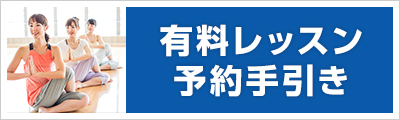 有料レッスン予約手引き