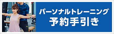 パーソナルトレーニング予約手引き