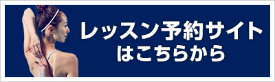 レッスン予約サイトはこちらから