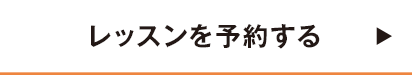 レッスンを予約する