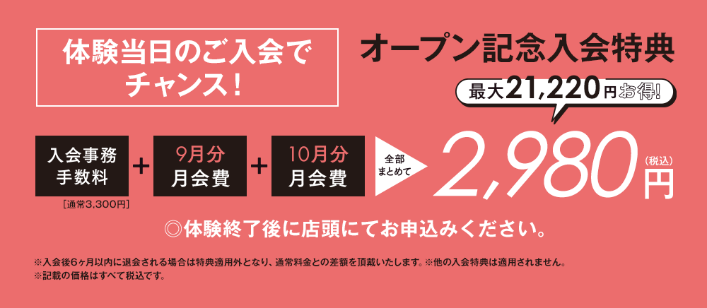 オープン前特別入会特典