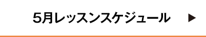 5月レッスンスケジュール