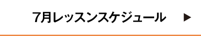 7月レッスンスケジュール