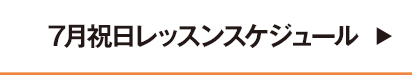 7月祝日レッスンスケジュール