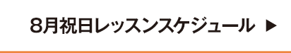 8月祝日レッスンスケジュール
