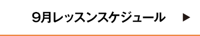 9月レッスンスケジュール