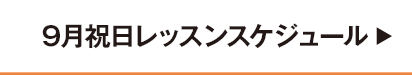 9月祝日レッスンスケジュール