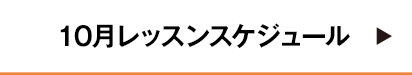 10月レッスンスケジュール