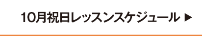 10月祝日レッスンスケジュール