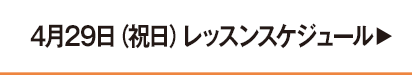 4月29日祝日レッスンスケジュール