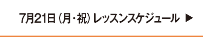 7月レッスンスケジュール