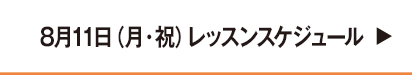 8月11日レッスンスケジュール
