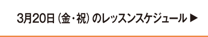 3月20日祝日レッスンスケジュール