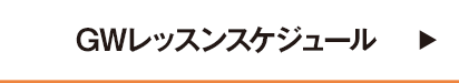 GWレッスンスケジュール