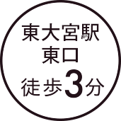 東大宮駅東口 徒歩3分