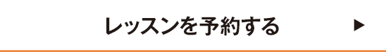 レッスンを予約する